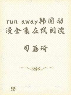 run away韩国动漫全集在线阅读